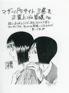 <<リーフレット・小冊子>> マザーパラサイト(3) 購入特典ペーパー / 佐藤洋寿