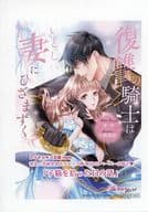 <<リーフレット・小冊子>> 復讐の騎士はいとしい妻にひざまずく 書泉購入特典ペーパー / ナツ