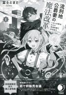 <<リーフレット・小冊子>> 流刑地公爵妻の魔法改革 ～ハズレ光属性だけど前世知識でお役立ち～(1)初回限定特典 SSペーパー / 富士とまと