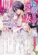 <<リーフレット・小冊子>> 冷徹皇帝の隠し妻 呪われ陛下と契約婚したら、溺愛皇后になりました 購入特典ペーパー / 杜来リノ
