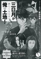 <<リーフレット・小冊子>> 三日月が新たくなるまで俺の土地! ～マイナー武将「新田政盛」に転生したので野望MAXで生きていきます～ 初回版限定封入購入者特典ペーパー / 篠崎冬馬