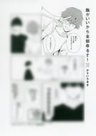 <<ボーイズラブ書籍>> 顔がいいから全部ゆるす！ 購入特典ペーパー / かさいちあき