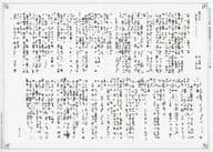 <<ボーイズラブ書籍>> 嘘の欠片 初回限定特典 SSペーパー / 栗城偲 / 一夜人見