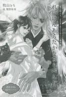<<ボーイズラブ書籍>> 鬼に嫁入り ～黄金鬼と輿入れの契り～ コミコミスタジオオリジナル特典書き下ろしSSペーパー / 牧山とも