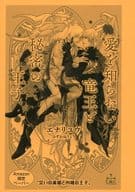 <<ボーイズラブ書籍>> 愛を知らない竜王と秘密の王子 Amazon限定ペーパー 特典 / エナリユウ