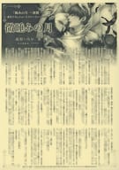 <<ボーイズラブ書籍>> 蝕みの月 ～深淵～ コミコミスタジオオリジナル特典ペーパー / 高原いちか