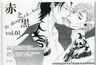 <<ボーイズラブ書籍>> 赤と黒(1) 購入特典ペーパー / 桂小町