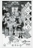 <<ボーイズラブ書籍>> 狐の婿取り－神様、取り持つの巻－ 購入特典ペーパー / 松幸かほ