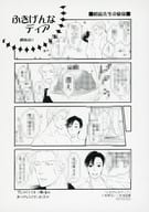 <<ボーイズラブ書籍>> ふきげんなディア アニメイト購入特典ペーパー / 秋雨るい
