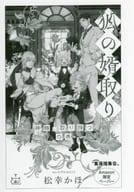 <<ボーイズラブ書籍>> 狐の婿取り－神様、取り持つの巻－ Amazon限定ペーパー 特典 / 松幸かほ
