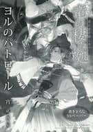 <<ボーイズラブ書籍>> 竜の棲み処 君に至る道しるべ コミコミスタジオオリジナル特典書き下ろしSSペーパー / 宵