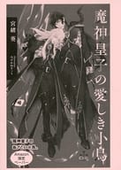 <<ボーイズラブ書籍>> 魔神皇子の愛しき小鳥 Amazon限定ペーパー 特典 / 宮緒葵