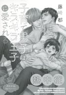 <<ボーイズラブ書籍>> 子育て男子はキラキラ王子に愛される コミコミスタジオ限定特典 SSペーパー / 藤崎都 / 円之屋穂積