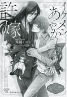 <<ボーイズラブ書籍>> イケメンあやかしの許嫁 コミコミスタジオ購入特典SSペーパー / 高岡ミズミ