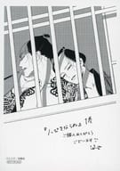 <<ボーイズラブ書籍>> ノっぴきならぬ（1） 購入特典 イラストペーパー / こふで
