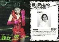 松永玲子(豚女)/「姫が愛したダニ小僧～Princess and Danny Boy～」トレーディングカード