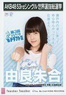 由良朱合/CD「Teacher Teacher」劇場盤特典生写真