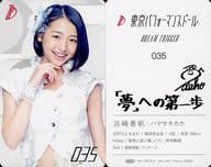 035 ： 浜崎香帆/CD「DREAM TRIGGER」特典トレカ