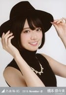 橋本奈々未/バストアップ・ノースリニット/「2015.November-III」会場限定生写真