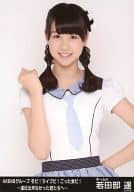 若田部遥/｢AKB48グループ 冬だ!ライブだ!ごった煮だ!～遠征出来なかった君たちへ～ 舞浜アンフィシアター｣会場限定生写真