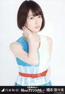 橋本奈々未/上半身/「16人のプリンシパルtrois」会場限定生写真