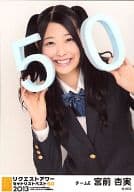 宮前杏実/上半身/｢リクエストアワーセットリストベスト50 2013 ～あなたの好きな曲を神曲と呼ぶ｡だから､リクエストアワーは神曲祭り｡～｣会場限定生写真