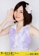 岩田華怜/上半身/｢思い出せる君たちへ ～AKB48グループ全公演～｣公式パンフレット｣オフィシャルショップ限定生写真