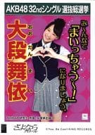 大段舞依/CD｢さよならクロール｣劇場盤特典