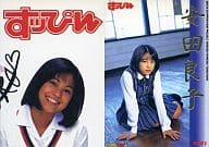 RY01 ： 安田良子/金箔サイン入り/月刊誌 [すっぴん] 特別付録