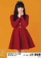 2 ： 上村亜柚香/SKE48 2019年6月度 net shop(グループショップ)限定個別生写真 vol.1「2019.06」