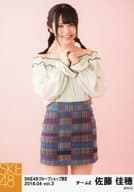 3 ： 佐藤佳穂/SKE48 2018年4月度 net shop(グループショップ)限定個別生写真 vol.3「2018.04」