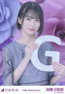 掛橋沙耶香/G・10周年記念A/「10th anniversary」ランダム生写真