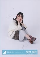 金村美玖/座り/日向坂46ランダム生写真【ロングニットワンピース】