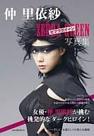 仲里依紗×ゼブラクイーン写真集