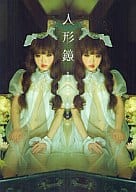 西条美咲写真集　人形鏡