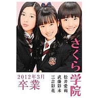 <<その他アイドル>> さくら学院写真集 2012年3月卒業 武藤彩未・三吉彩花・松井愛莉