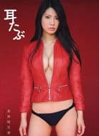 <<48系>> 付録付)倉持明日香ファースト写真集 耳たぶ