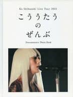 Ko Shibasaki Live Tour 2015 こううたうのぜんぶ 柴咲コウ 
