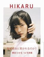 横田ひかる 1st写真集 HIKARU