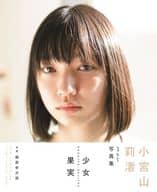 小宮山莉渚 1st写真集 「少女果実」