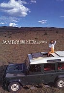 <<その他アイドル>> 新田恵利写真集 JAMBO! ERI NITTA in AFRICA