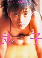 安田良子 良い子