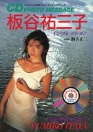 CD付)板谷祐三子写真集 インプレッション