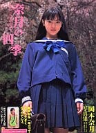 岡本奈月写真集　奈月の四季