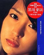 黒川芽以写真集 問題のない私たち