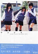 中3少女 佐津川愛美/加美真陽/三枝優耶