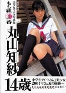 美少女ソナタ写真集 もも組1番 丸山知紗