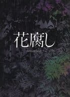 花腐し フォトブック