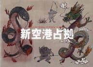 新空港占拠 DVD-BOX フォトブック