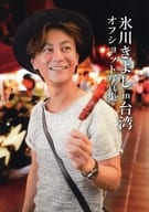 氷川きよし in台湾 オフショット写真集